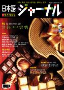 일본어 저널 2007년 2월호