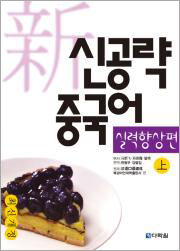 新신공략 중국어 실력향상편 上