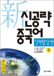 新신공략 중국어 실력향상편 下