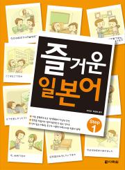 즐거운 일본어 Step1