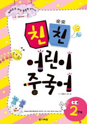 친친 어린이 중국어 2단계