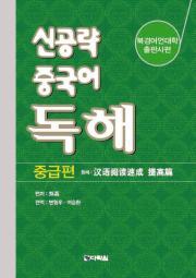 신공략 중국어 독해 - 중급편