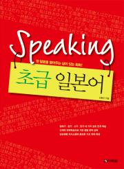 Speaking 초급 일본어