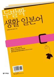 두발짝 생활 일본어