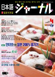 일본어 저널 2007년 4월호