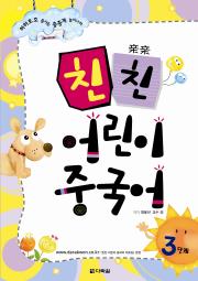 친친 어린이 중국어 3단계