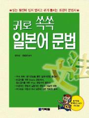 귀로 쏙쏙 일본어 문법