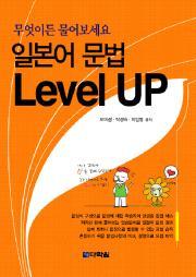 무엇이든 물어보세요 일본어 문법 Level UP
