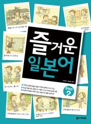 즐거운 일본어 Step 2