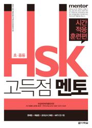 초중등HSK고득점멘토_시간적응훈련편