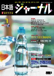 일본어 저널 2007년 7월호
