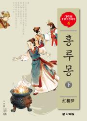 다락원 중한고전대역 4 홍루몽 下
