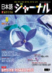 일본어 저널 2007년 8월호
