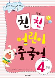 친친 어린이 중국어 4단계