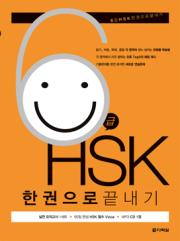 6급 HSK 한권으로 끝내기