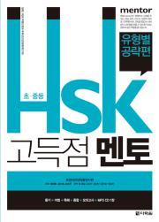 초중등 HSK 고득점 멘토_유형별 공략편