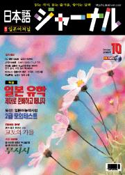 일본어 저널 2007년 10월호