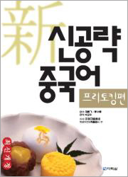 新신공략 중국어 프리토킹편