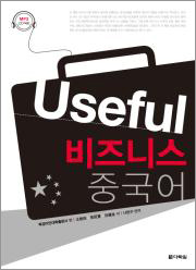 useful! 비즈니스 중국어