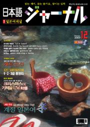 일본어 저널 2007년 12월호