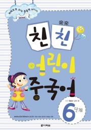 친친 어린이 중국어 6단계