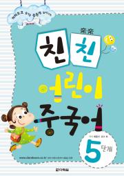 친친 어린이 중국어 5단계