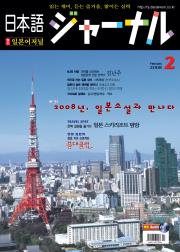 일본어 저널 2008년 2월호