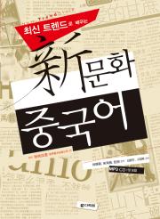 최신 트렌드로 배우는 新문화 중국어