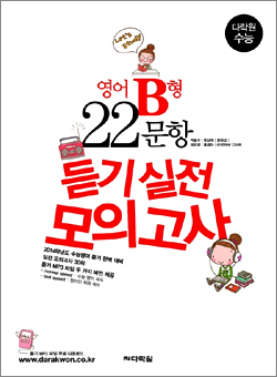 다락원수능 영어B형 22문항 듣기 실전 모의고사 Normal Speed