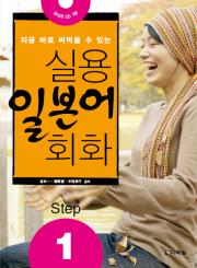 실용 일본어 회화 Step1