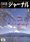 일본어 저널 2008년 3월호