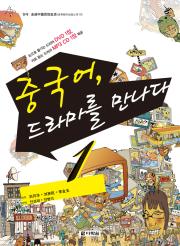 중국어, 드라마를 만나다1