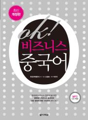 OK! 비즈니스 중국어(최신개정판)
