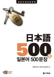 일본어 500문장