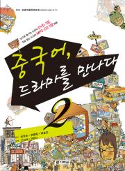 중국어, 드라마를 만나다2