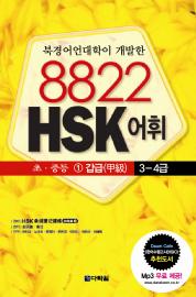 8822 HSK 어휘 초중등 갑급