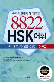 8822 HSK 어휘 초중등 을급