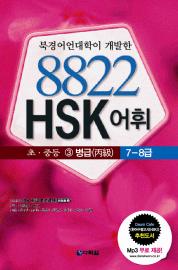 8822 HSK 어휘 초중등 병급