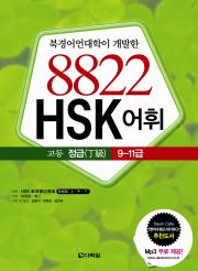 8822 HSK 어휘 고등 정급