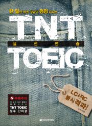 TNT TOEIC 실전연습
