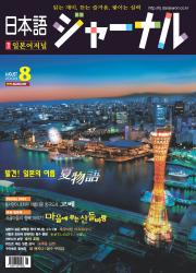 일본어 저널 2008년 8월호