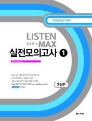 Listen to the MAX 실전모의고사 1 유형편