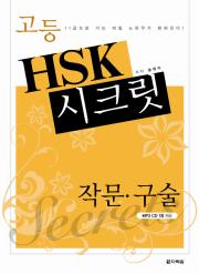 고등 HSK 시크릿 - 작문·구술