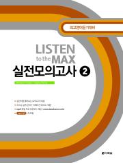 Listen to the MAX 실전모의고사 2