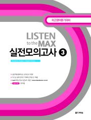 Listen to the MAX 실전모의고사 3