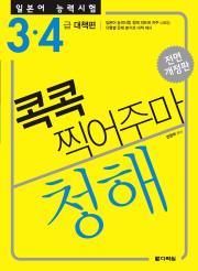 전면 개정판  일본어 능력시험 청해 콕콕 찍어주마  -3·4급 대책편-