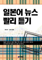 일본어 뉴스 빨리 듣기