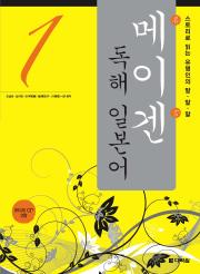 메이겐 독해일본어 1