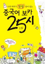 나의 하루가 몽땅 들어있는 중국어 보카 25시 