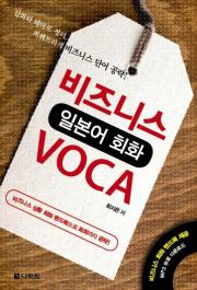 비즈니스 일본어 회화 VOCA